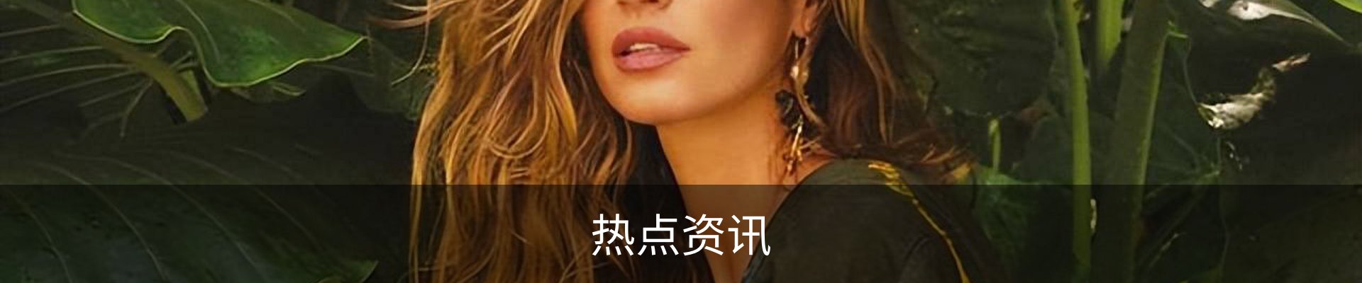 热点资讯